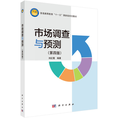 市場(chǎng)調(diào)查在《市場(chǎng)調(diào)查與預(yù)測(cè)（第四版）》中的核心地位 從理論到實(shí)踐的進(jìn)階路徑