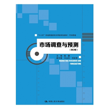 市場(chǎng)調(diào)查與預(yù)測(cè)(第2版)(&ldquo;十三五&rdquo;普通高等教育應(yīng)用型規(guī)劃教材&middot;市場(chǎng)營(yíng)銷)